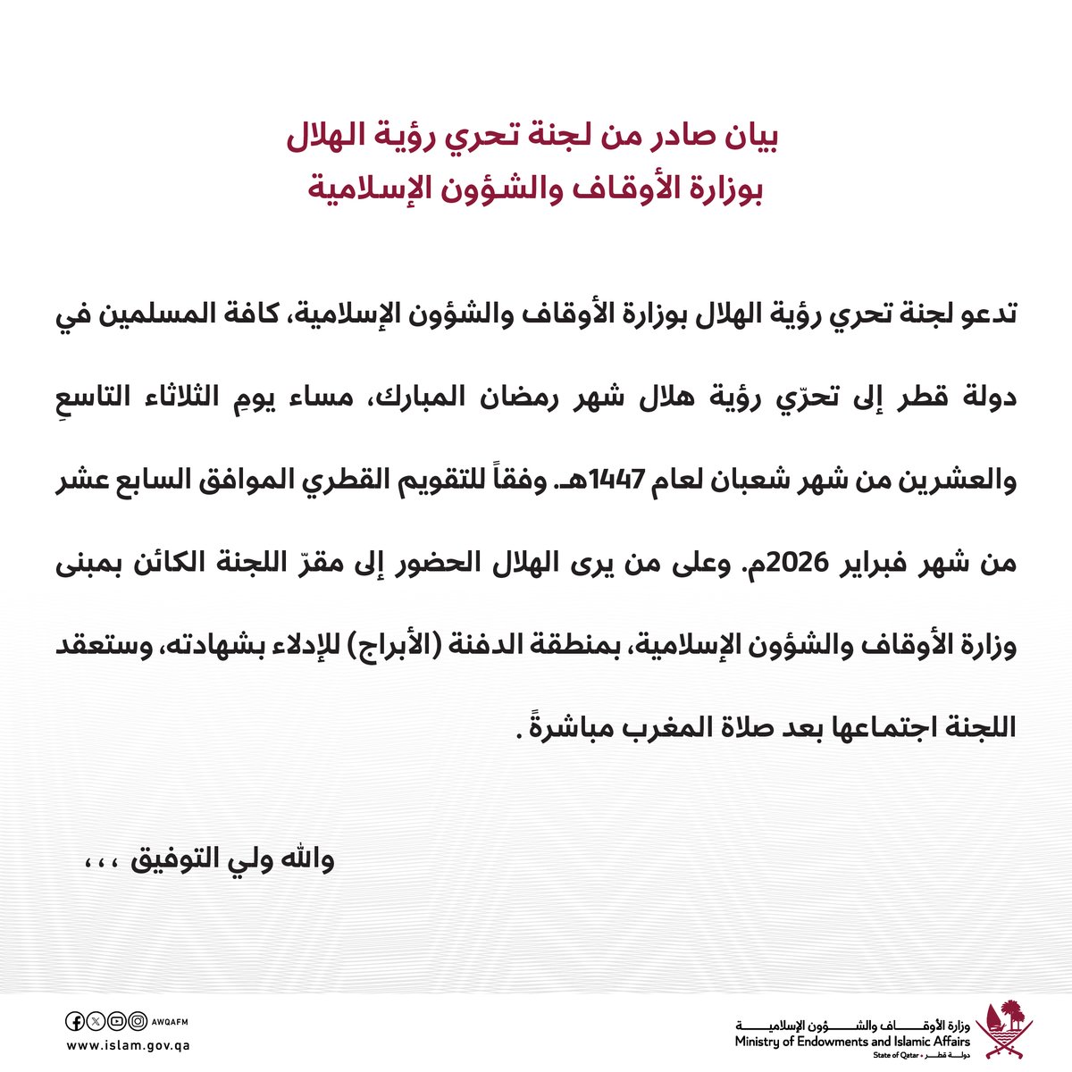 بيان صادر من لجنة تحري رؤية الهلال بـ #وزارة_الأوقاف و الشؤون الإسلامية.

#رمضان_في_قطر