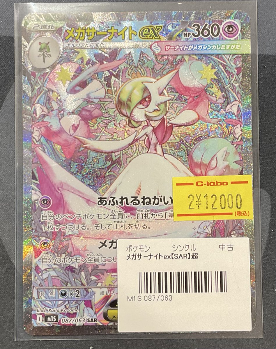 ポケカ 販売情報】 メガサーナイトex SAR 特価¥12,000 こちらショー