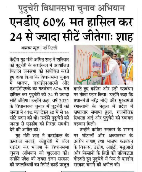 पुदुचेरी विधानसभा चुनाव में एनडीए 60% मत हासिल कर 24 से ज्यादा सीटें जीतेगा : केन्द्रीय गृह मंत्री श्री <a href="/AmitShah/">Amit Shah</a> जी