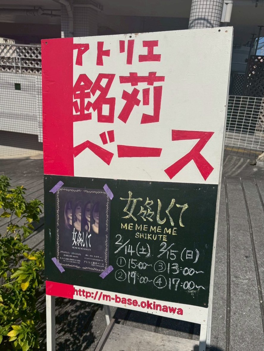 3回目 無事終演しました

残すは千秋楽のみ

周辺ぜっっっっったい混み合うので
早めのご来場をお願いします

アトリエ銘苅ベースでお待ちしてます！

#女々々々しくて 
#めめめめしくて