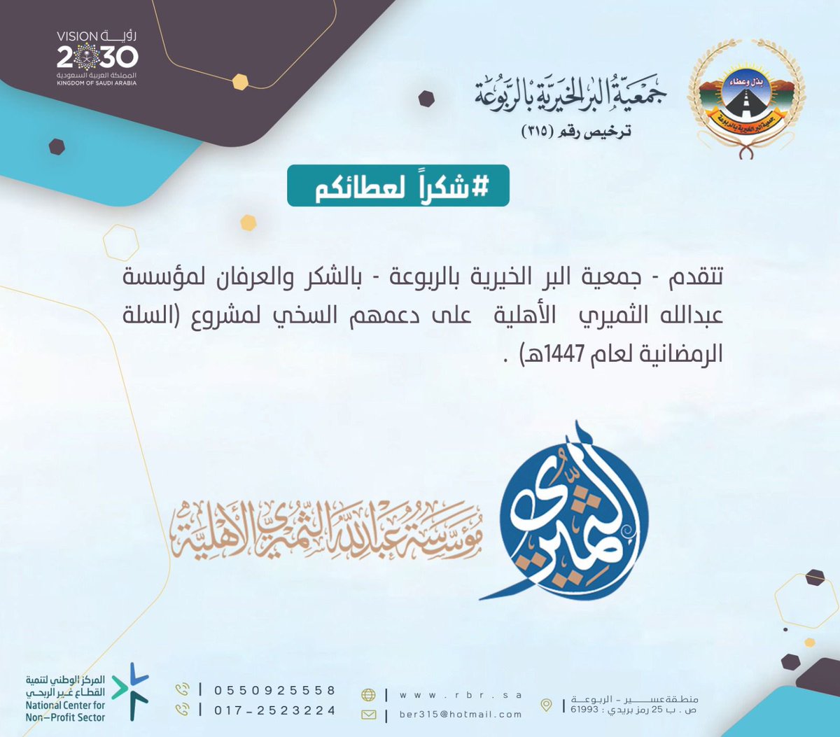 تتقدم جمعية البر الخيرية بالربوعة بالشكر والتقدير ل <a href="/althumiri1035/">مؤسسة عبدالله الثميري الأهلية</a> 
لدعمهم مشروع #السلة_الرمضانية1447
بعدد(100)سلة غذائية.
جزاهم الله خير الجزاء وبارك في أموالهم ونفع بهم.