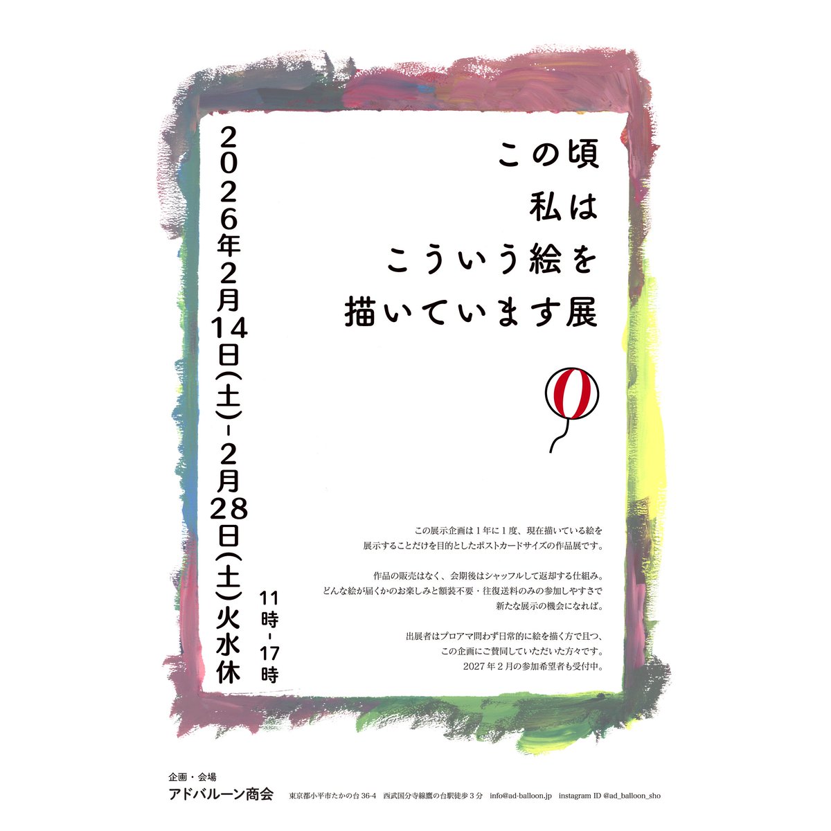 アドバルーン商会さんで開催中の
この頃私はこういう絵を描いています展
2日目に入りました〜！
今年も玉川上水産の流木額縁と共に作品を飾ってくださりありがとうございます🙏

この頃私はこういう絵を描いています
2026.2.14土-28土
火水休み
open 11:00-17:00
<a href="/ad_balloon_sho/">アドバルーン商会</a>
アドバルーン商会