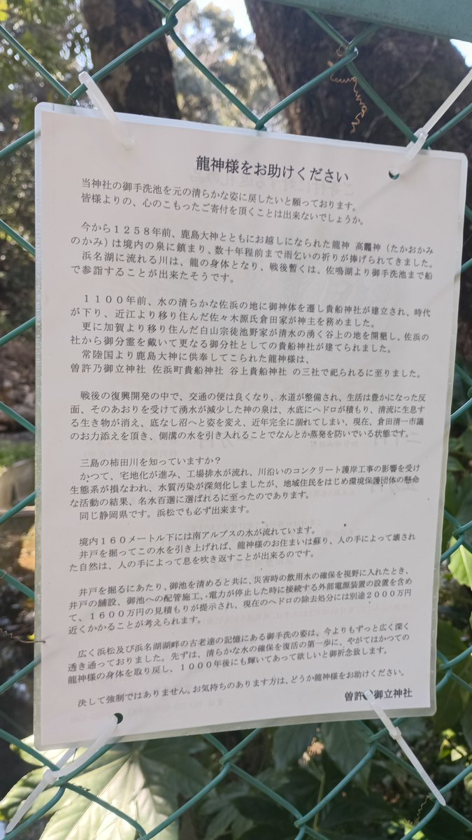 池のヘドロを取り除いて、井戸を掘って御手洗池を
きれいにして災害時でも活用できる池にしたいみたいです。
寄付したい方はインスタグラムに公式アカウントが
ありますので、そちらに問い合わせるか
曽許乃御立神社に説明があります。

曽許乃御立神社の公式
instagram.com/sokonomitachij…
