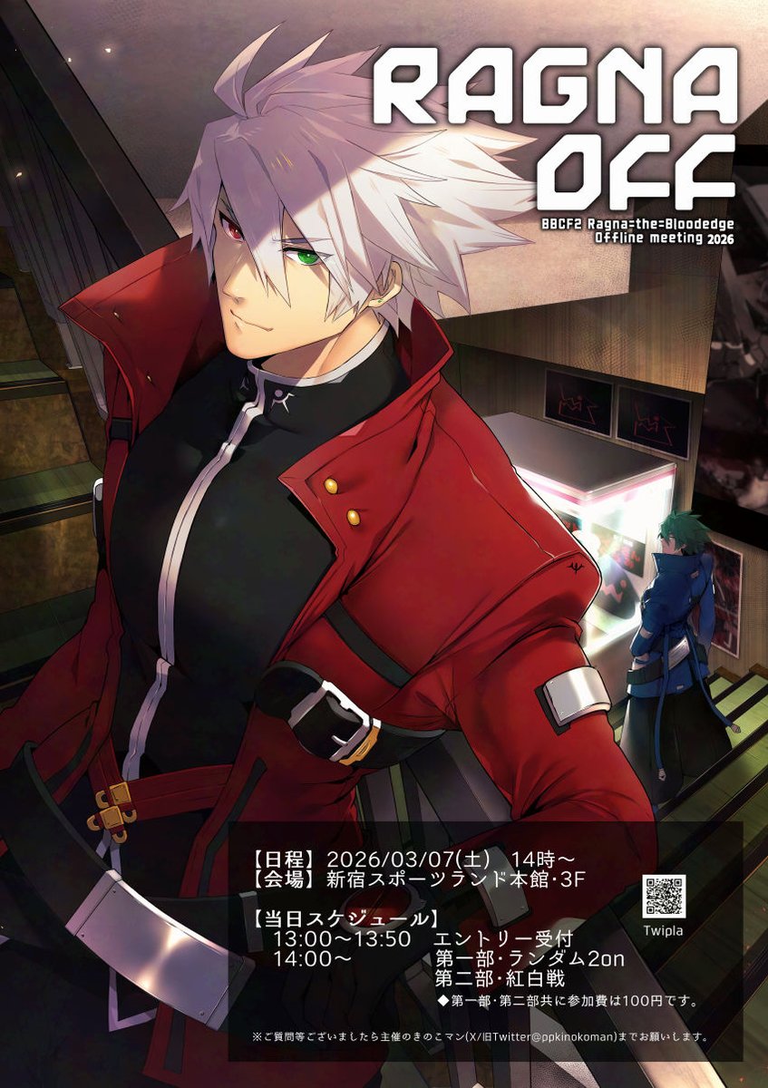 改めましてラグナオフ、新宿スポランさんで03月07日(土)14時からとなっております！！！
事前エントリーもまだまだ募集中ですので、ツイプラよりお気軽にポチっとよろしくお願いします！
当日はみんなでラグナ使いになりましょう💪
 twipla.jp/events/711016