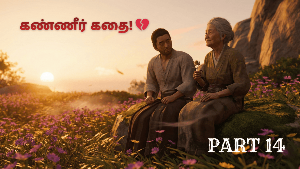 SidChanGaming's tweet photo. Naalai (Sun)10:30 AM...Kanniroda Oru Mudivu!😢💔 

Ghost of Tsushima Part 14

Action thalli vechitu, konjam Emotion paapom.
Jin valartha Yuriko Ennai paathu "Appa" nu kupudura andha nimisham...💔
Heartbreaking Episode.🥀

#SidchanGaming #GhostOfTsushimaTamil #Tamilgaming https://t.co/rUUUt0g5RG