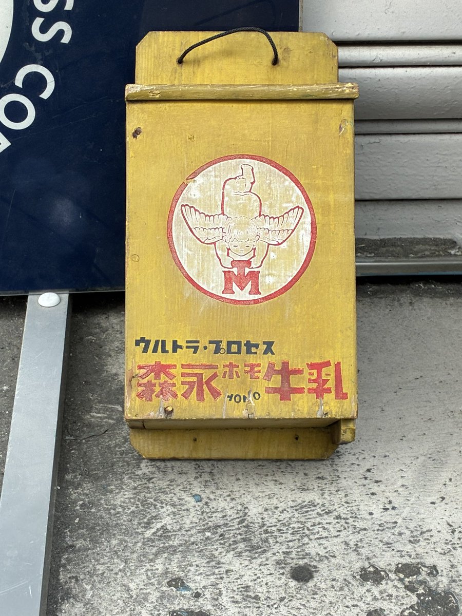 仙台でやってた骨董市に 『ウルトラ・プロセス森永ホモ牛乳』 がありま