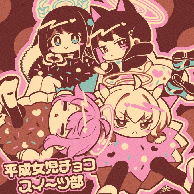 ハッピーバレンタイン!(遅刻)
平成女児チョコ🍫スイーツ部 