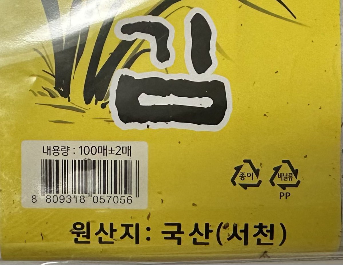 howayan2020's tweet photo. 韓国の近くのスーパーで売っていた海苔。内容量が「100±2枚」と書いてある。
アバウトな感じが韓国らしい。 https://t.co/Z2YPPwJKQ0