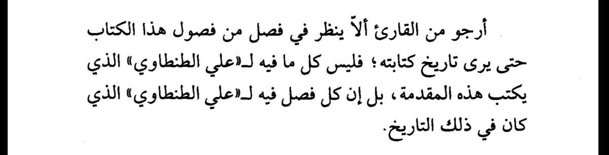 Asiyah35's tweet photo. كتاب حديث النفس لـ علي الطنطاوي 

المقدمة مريحة جدا جدا لشخص مثلي يحب التغيير ويخافه. https://t.co/10kQY7Y5jX