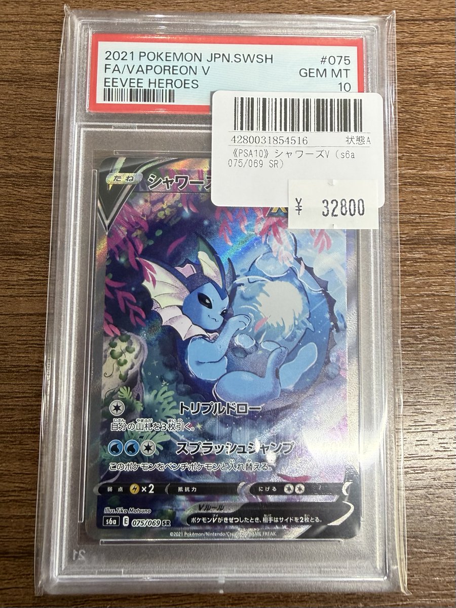 こちらのシャワーズV PSA10完売いたしました‼️ ご購入いただき