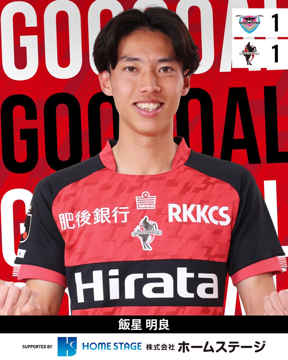 GOOOOAL!!!⚽ #サガン鳥栖 1-1 #ロアッソ熊本 後半44分 得点者：#飯星