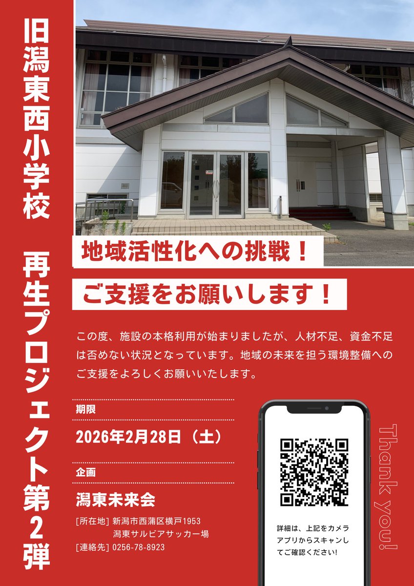 2002freedomsc's tweet photo. 旧潟東西小学校再生プロジェクト
第２弾

地域活性化への挑戦です！
皆様の温かいご支援をお願いいたします。

詳しくはこちらから
→ https://t.co/kj8IcDHCUO https://t.co/MYo8I9ZNt3