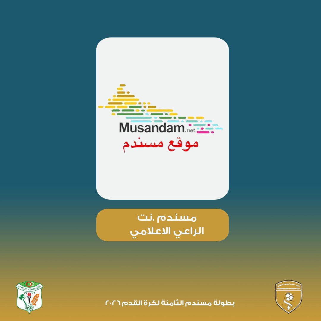 فريق مسندم يعلن أسماء رؤساء اللجان المنظمة لبطولة مسندم الثامنة 2026م

موقع مسندم.نت الراعي الاعلامي للبطولة