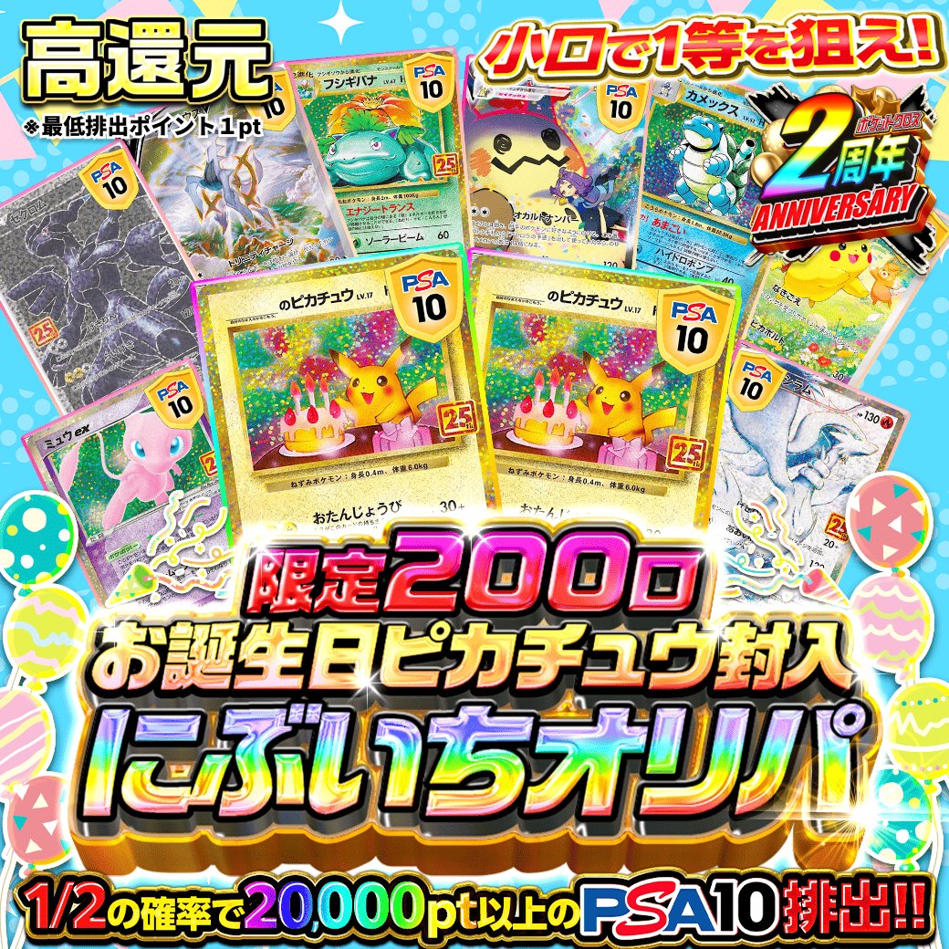 ⚠️200口限定】 ⚡️お誕生日ピカチュウ2口封入！ にぶいちで2万pt