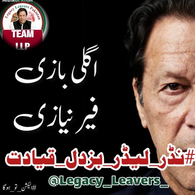 آخر کب تک خاموش رہو گے؟ عمران خان جیل میں ہے، اس کی آنکھیں کمزور ہو رہی ہیں۔ تم لوگ کھڑے ہو کر دیکھو گے؟ آج نہیں بولو گے تو کل تمہاری باری ہو گی۔
#نڈر_لیڈر_بزدل_قیادت 
<a href="/Legacy_Leavers_/">Team Legacy Leavers</a>