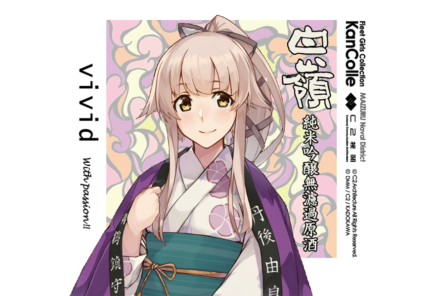 ヒトロクマルマル！皆さん、おはようございます！

今日は日曜日！軽巡「#由良」の進水日ですね。ね？
そして今年は、京丹後・由良の江戸時代から続く歴史ある素敵な酒蔵【#ハクレイ酒造】さんとの大好評コラボも再開予定です！
由良提督の皆さんも、日本酒好き提督の皆さんも待っていてくださいね。