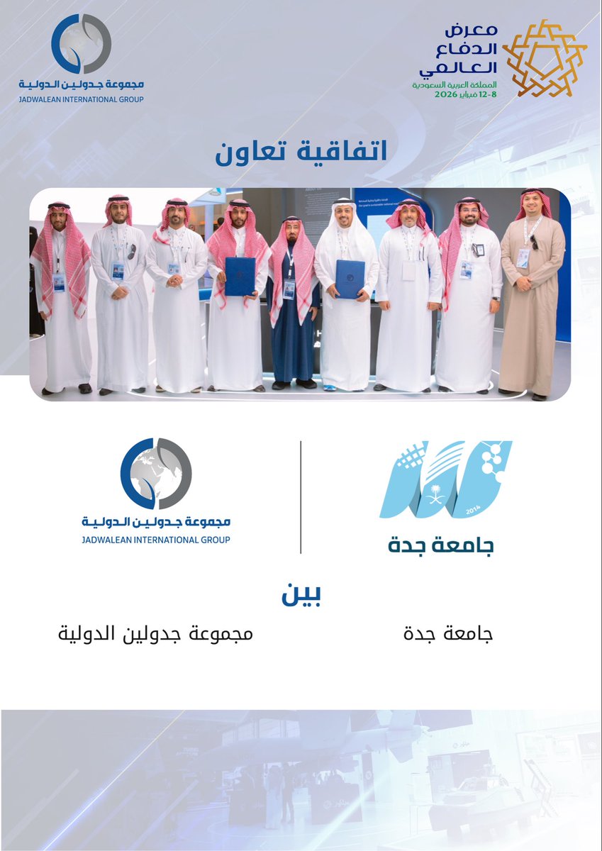 #جدولين الدولية توقّع اتفاقية تعاون مع  #جامعة_جدة لتعزيز التعاون في التقنية المتقدمة والأنظمة الذكية.

#WDS2026
#معرض_الدفاع_العالمي_2026