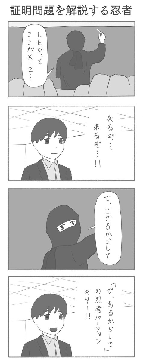 証明問題を解説する忍者(再)