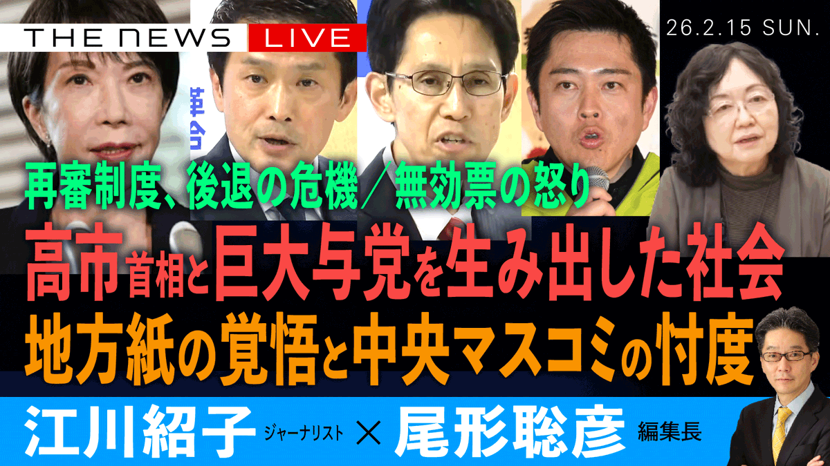 📣ライブ配信のお知らせ📣   
2／15 (日) 18：00~   
ゲスト：江川紹子さん(ジャーナリスト)
❎尾形聡彦(Arc Times編集長) 
 【高市・巨大与党を生み出した社会／
　地方紙の覚悟と中央マスコミの忖度／ 　
　再審制度を後退させるな／無効票の怒り】  
ぜひライブでご視聴ください！
