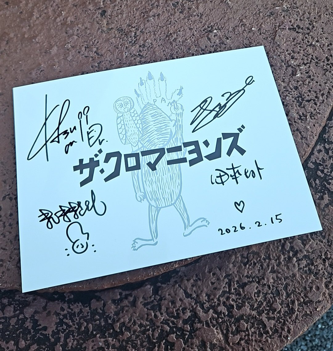 ザ・クロマニヨンズ栃木県教育会館、サイン色紙入手!!これでデビュー