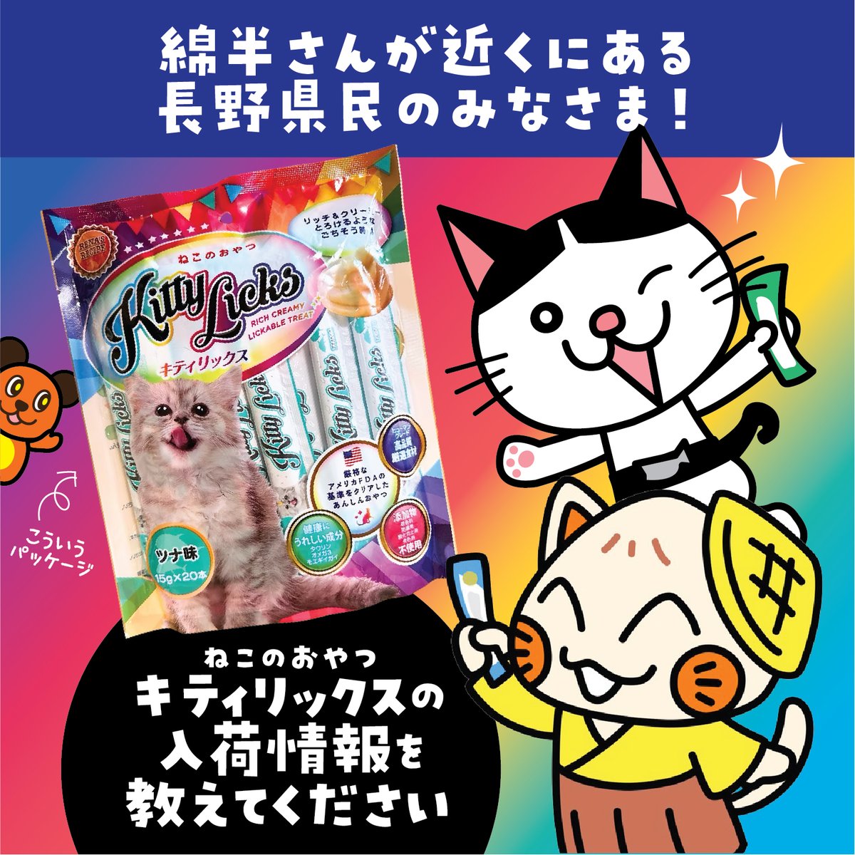 長野県民のみなさま！
パッケージをデザインさせていただいた「キティリックス20本入りパック」が長野県内の綿半さんで販売となったそうです。
マネジメント担当のyamaniaが店舗めぐりをしているのですが、なかなか出会えず・・・
見かけましたら、ぜひぜひお知らせください。