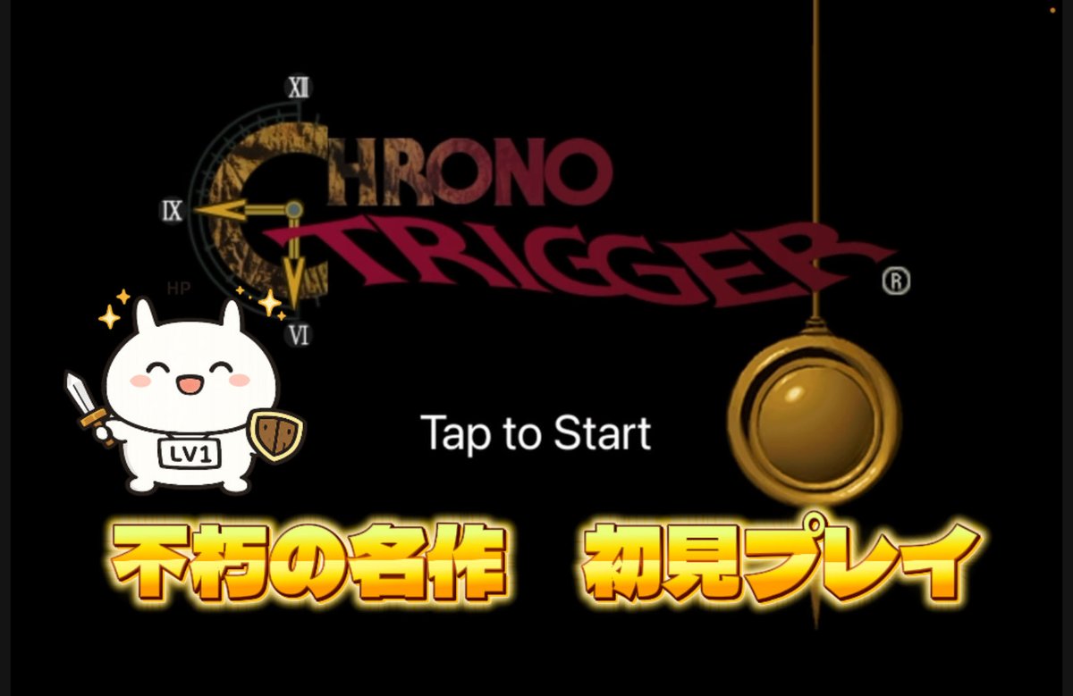 クロノトリガー