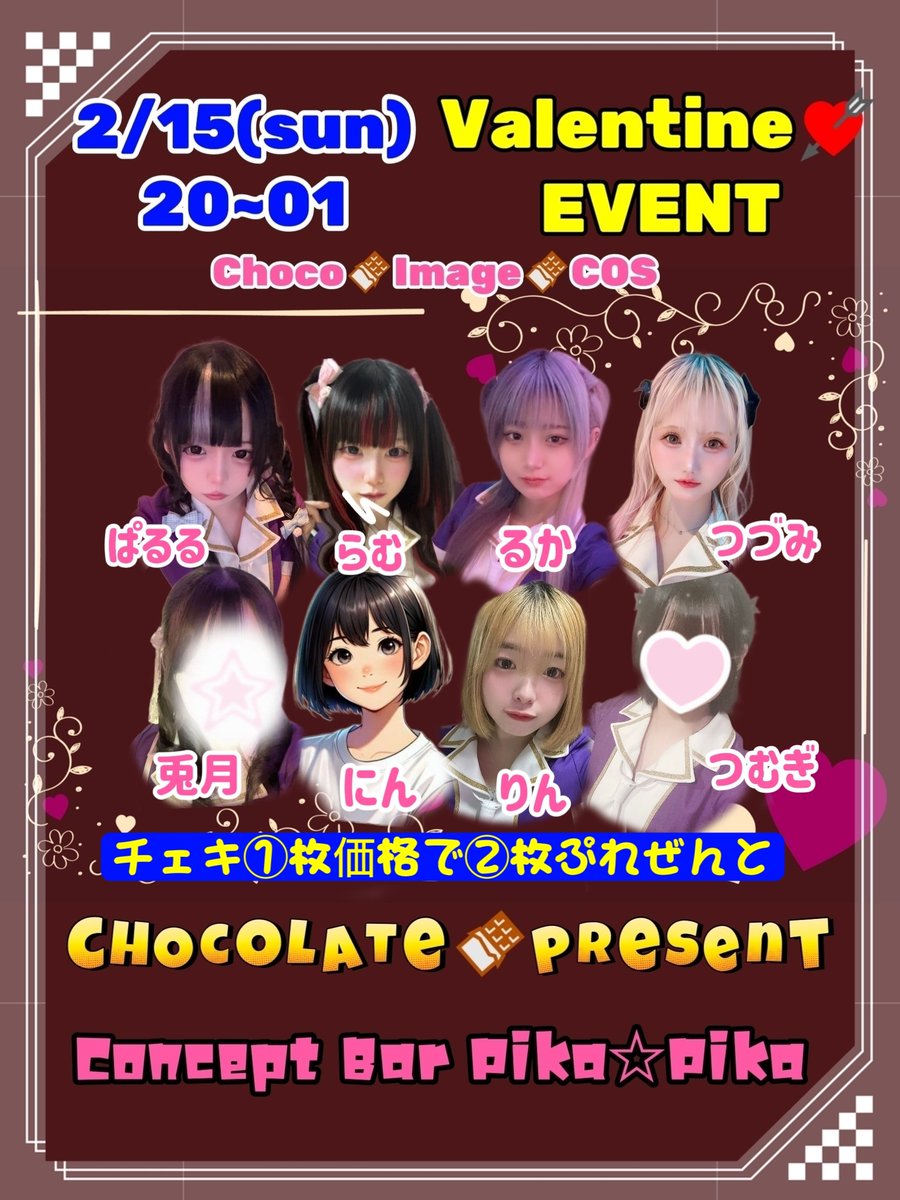 👽️2/15(日)🚀 20~01時まで Valentine💘EV🍫最終日 ⭕️チェキ①枚