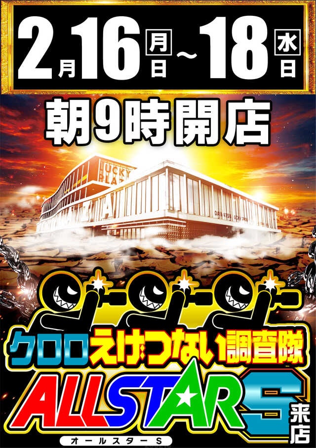 見逃し厳禁】 2月16日Pickup‼️ 🏟 ラッキープラザ名古屋西インター