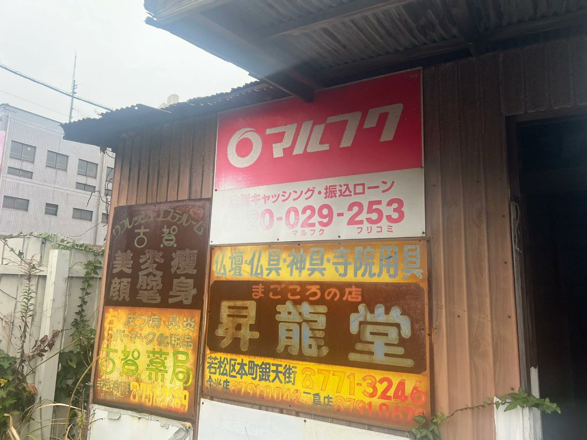 マルフク看板 [No.3122] 北九州市若松区和田町 by @439in394さん
