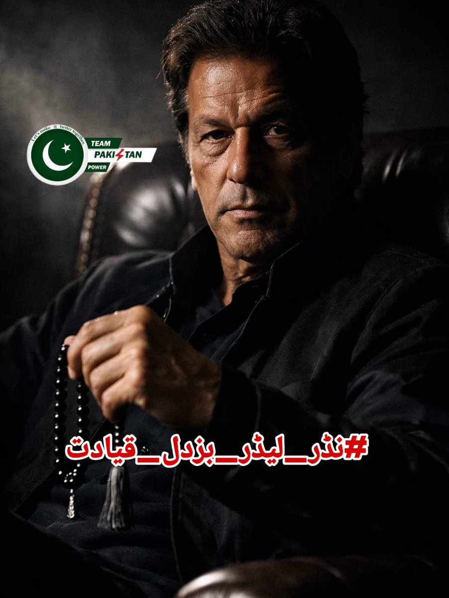 Without bold decisions, the movement risks losing momentum, and hesitation emboldens opponents. Leaders must act, and I <a href="/PtiNalim/">Neelam khan 🐦</a> understand that fear cannot dictate the future of this struggle.
#نڈر_لیڈر_بزدل_قیادت
<a href="/TeamPakPower/">Team Pakistan Power</a>