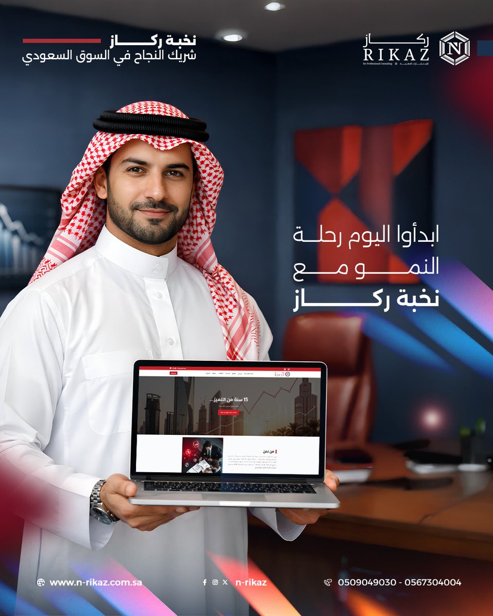 n_rikaz's tweet photo. لا تستثمر فحسب، بل ابنِ ثروة مستدامة! خبرتنا التي تتجاوز 15 عامًا هي وقود نجاحكم المؤسسي. ابدأوا اليوم رحلة النمو مع «نخبة ركاز»
للتواصل: 0509049030 | 0567304004 #نخبة_ركاز_للاستشارات https://t.co/wC2ANLlaCb