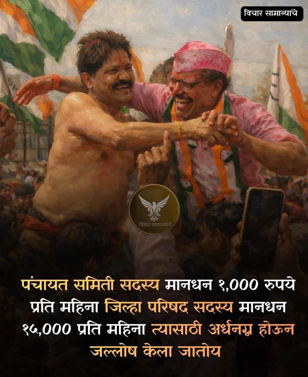 अलिकडे पंचायत समिती आणि जिल्हा परिषदच्या निवडणूकाचा निकाल लागला…
तों जल्लोष तों गुलाल बघून उत्सुकता वाटली एकाद्याने MPSC परीक्षा पास केली की काय किमान लाख भर पगार तरी भेटत असेल ह्यांना म्हणून एवढा आटापिटा चालू आहे…

पंचायत समिती सदस्य- १,००० प्रति महिना…

जिल्हा परिषद सदस्य
