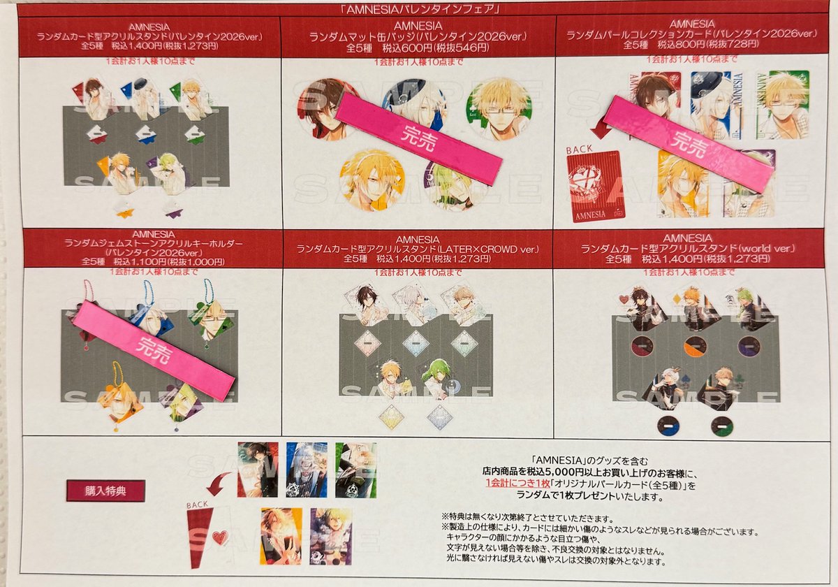 在庫状況】 2月15日(日)16：08時点での“AMNESIAバレンタインフェア