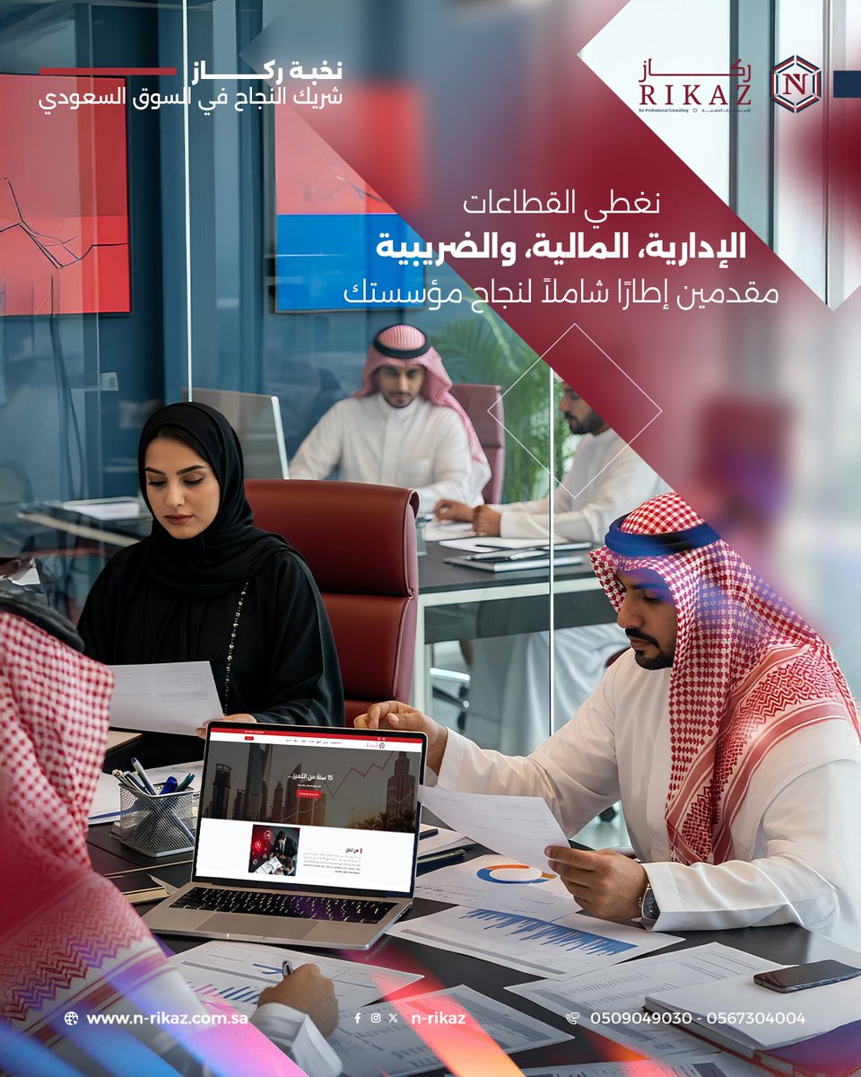 n_rikaz's tweet photo. حلولنا المتكاملة
نغطي القطاعات الإدارية، المالية، والضريبية، مقدمين إطارًا شاملاً لنجاح مؤسستك
مع نخبة ركاز، تتحول الاستراتيجيات إلى نتائج ملموسة ونمو مستدام
للتواصل: 0509049030 | 0567304004 #نخبة_ركاز_للاستشارات https://t.co/JolkmjwzSE