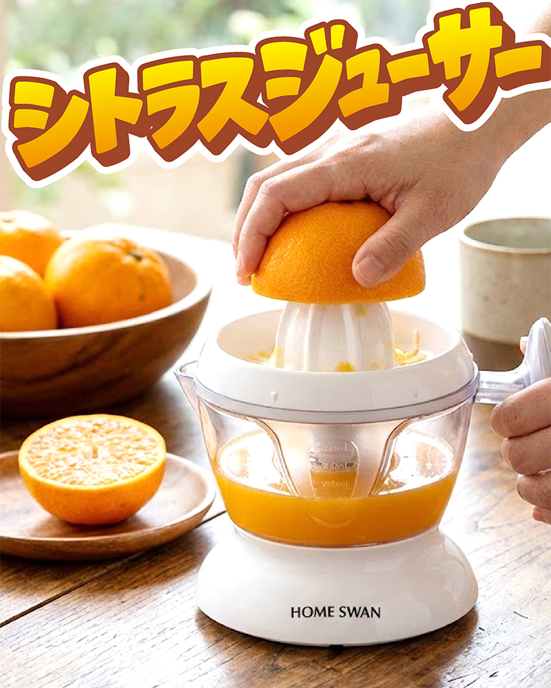 シトラスジューサー 入荷してます！ ＼ 半分にカットして 軽く押すだけ