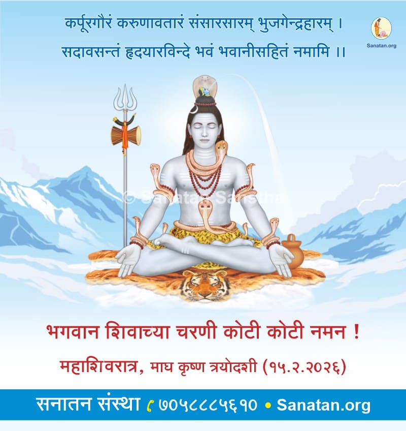 🗓 ಮಾಘ ಕೃಷ್ಣ ತ್ರಯೋದಶಿ (15.2.2026)

🍀 ಮಹಾಶಿವರಾತ್ರಿ 🍀

🌷 ಭಗವಾನ್ ಶಿವನ ಚರಣಗಳಲ್ಲಿ ಕೋಟಿ ಕೋಟಿ ನಮನಗಳು ! 🙏

ಆಧ್ಯಾತ್ಮಿಕ ಉನ್ನತಿ ಹಾಗೂ 'ರಾಮರಾಜ್ಯ'ದ ಸ್ಥಾಪನೆಗಾಗಿ : ಸನಾತನ ಸಂಸ್ಥೆ

📲 9342599299

🌐 Visit us :Sanatan.org/kannada
#Mahashivratri2026