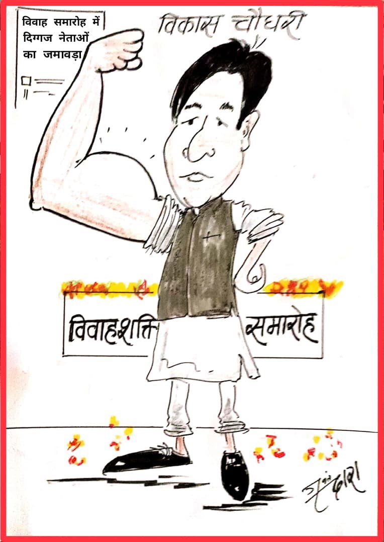 छोटे भाई के विवाह समारोह में सम्पूर्ण देश एवं प्रदेश से पधारे जनप्रतिनिधियों एवं मित्रों ने इस कार्यक्रम को ऐतिहासिक बना दिया। 

इस आयोजन की भव्यता एवं ऐतिहासिकता के आधार पर प्रसिद्ध कार्टूनिस्ट श्री जसवंत दारा जी द्वारा बनाई गई इस कृति के लिए उनका हार्दिक आभार एवं धन्यवाद। 

यह