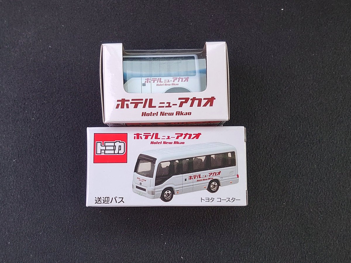 ホテルニューアカオ送迎バスのトミカをゲットしました！ 泊まってみてぇ🥹
