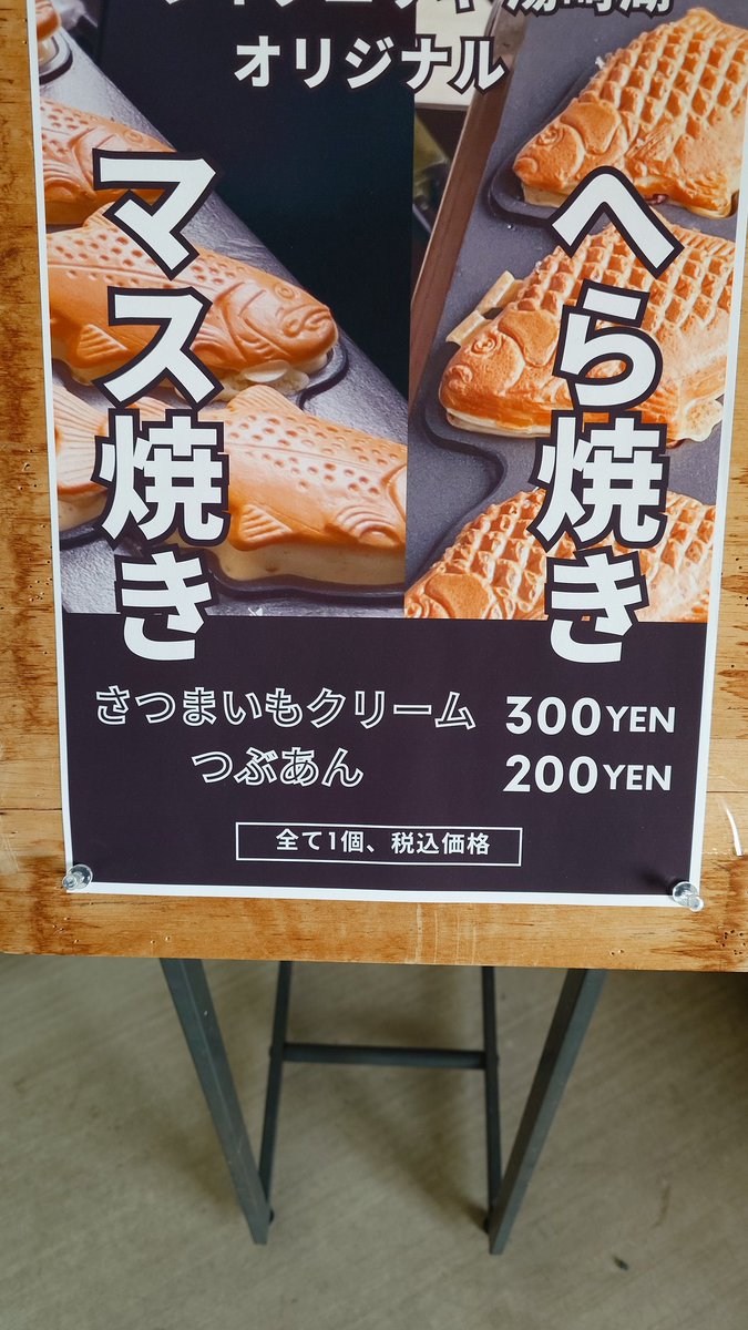 おやつはたい焼き……ではなく、なんとなく形が似てるへら焼き😋
