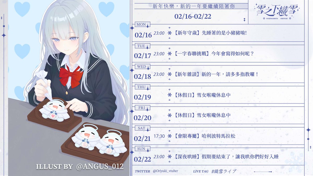 ╭──────༺❆༻──────╮
┊           02/16~02/22            ┊
╰──────༺❆༻──────╯

❆⁑ 雪屋本周休息日：四、五

❆⁑ 禮拜一 ✼ 新年守歲｜先睡著的就是小豬豬

❆⁑ 禮拜二 ✼ 一字春聯｜今年會寫得比去年好嗎?

❆⁑ 禮拜三 ✼