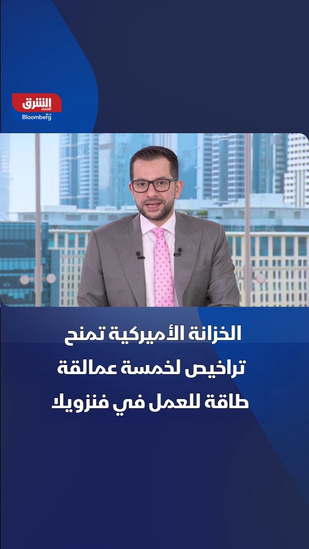 واشنطن تصدر تراخيص لخمسة شركات نفط وغاز عالمية للعمل في فنزويلا بشروط رقابية صارمة 