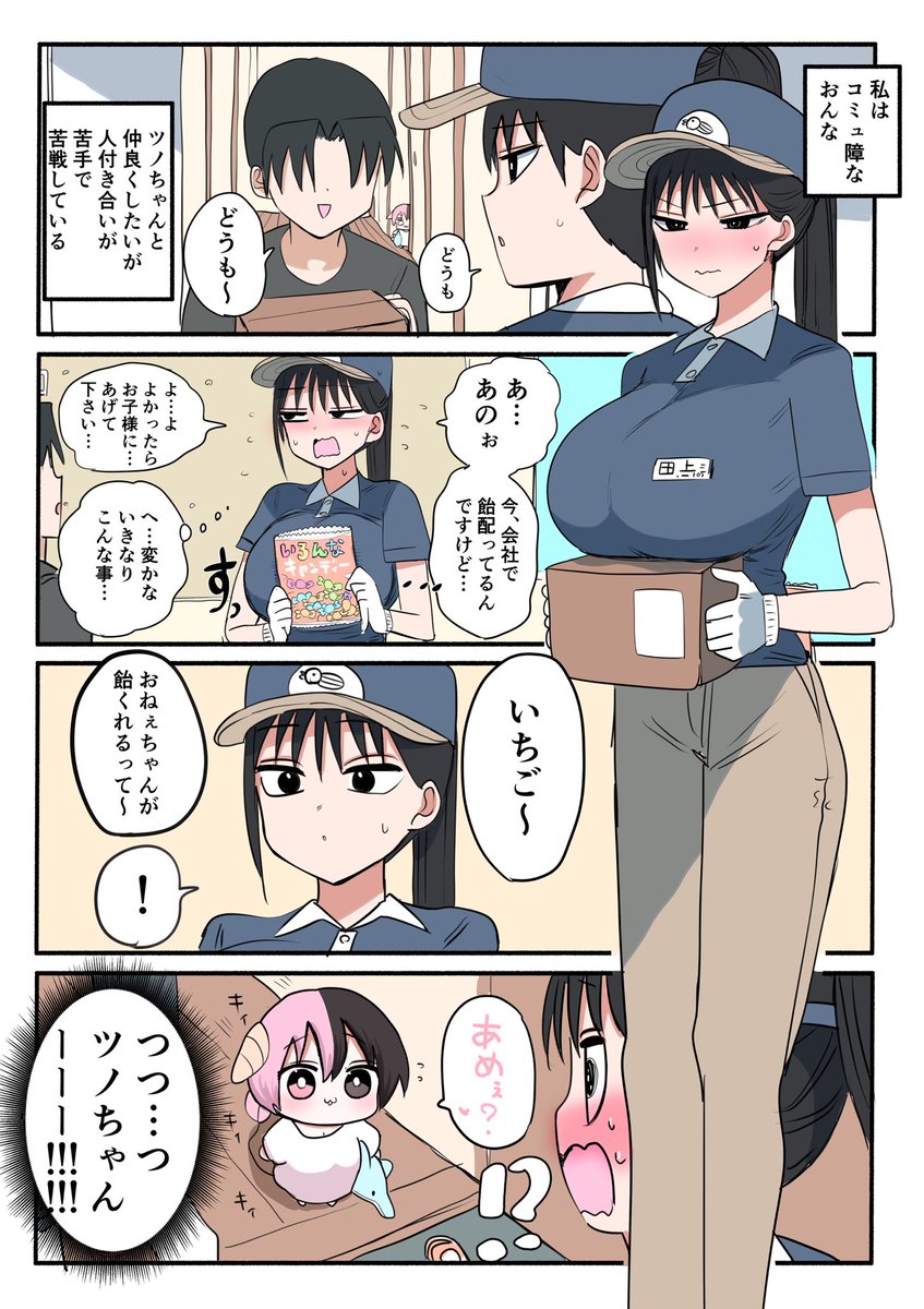 ハーフサキュバスと配達員 