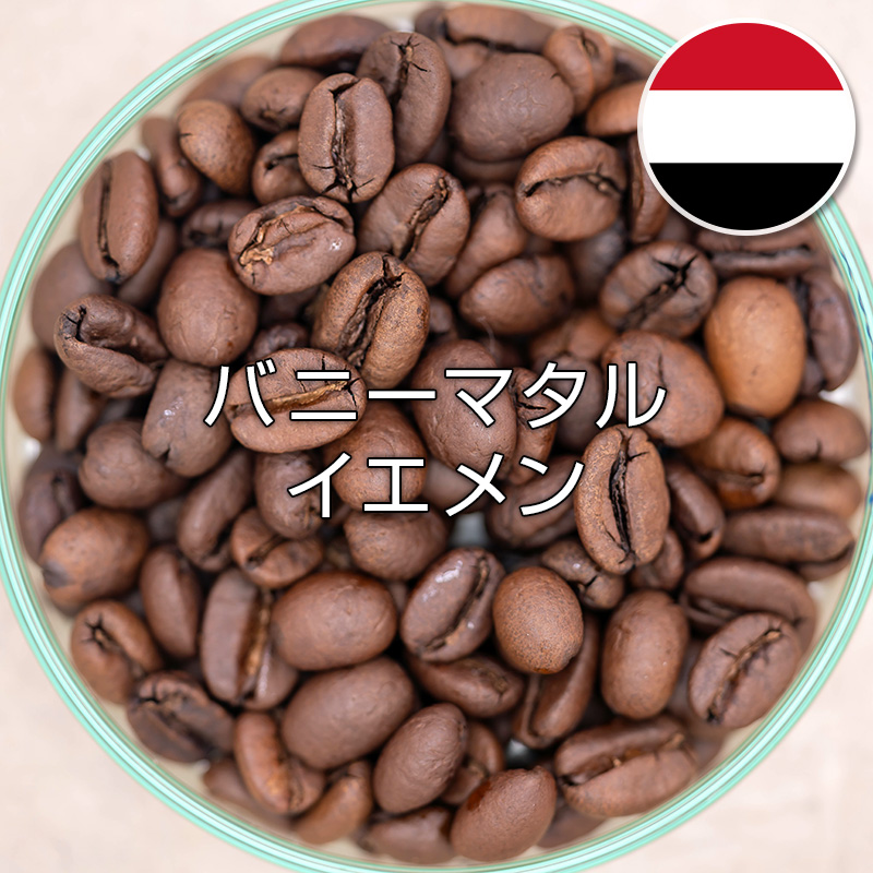 ushitoracoffee's tweet photo. 【新発売】2種同時リリース！
イエメンは名産地バニーマタルから。つまりモカマタリの堂々の登場です。
コスタリカからは素晴らしい完成度のジューシーなウォッシュドが到着。
どちらも自信をもっておすすめできるコーヒーです。

https://t.co/DVigpYF536 https://t.co/uYox4VOnkN