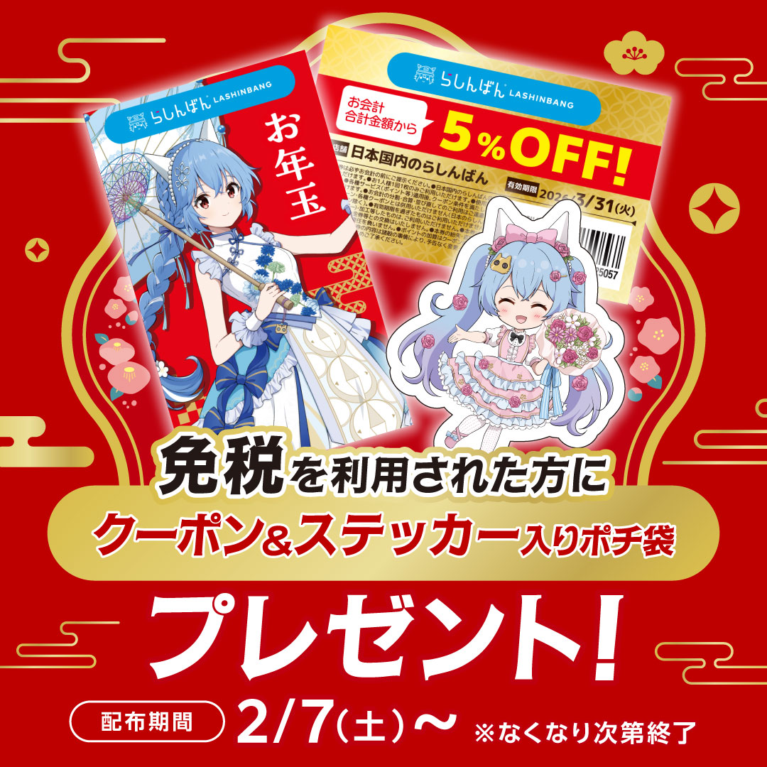 らしんばん横浜店/#キャンペーン】 らんらんポチ袋&ステッカー