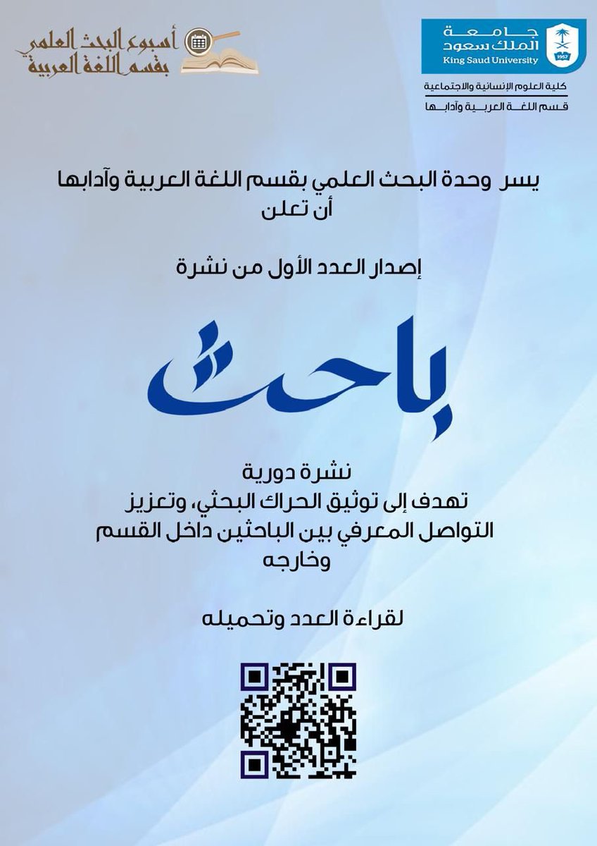 #إعلان |

يسر وحدة البحث العلمي بالقسم أن تعلن عن إصدار العدد الأول من نشرة باحث.

نشرة دورية تهدف إلى توثيق الحراك البحثي، وتعزيز التواصل المعرفي بين الباحثين داخل القسم وخارجه.

🔹لقراءة العدد وتحميله:
chss.ksu.edu.sa/ar/node/7409