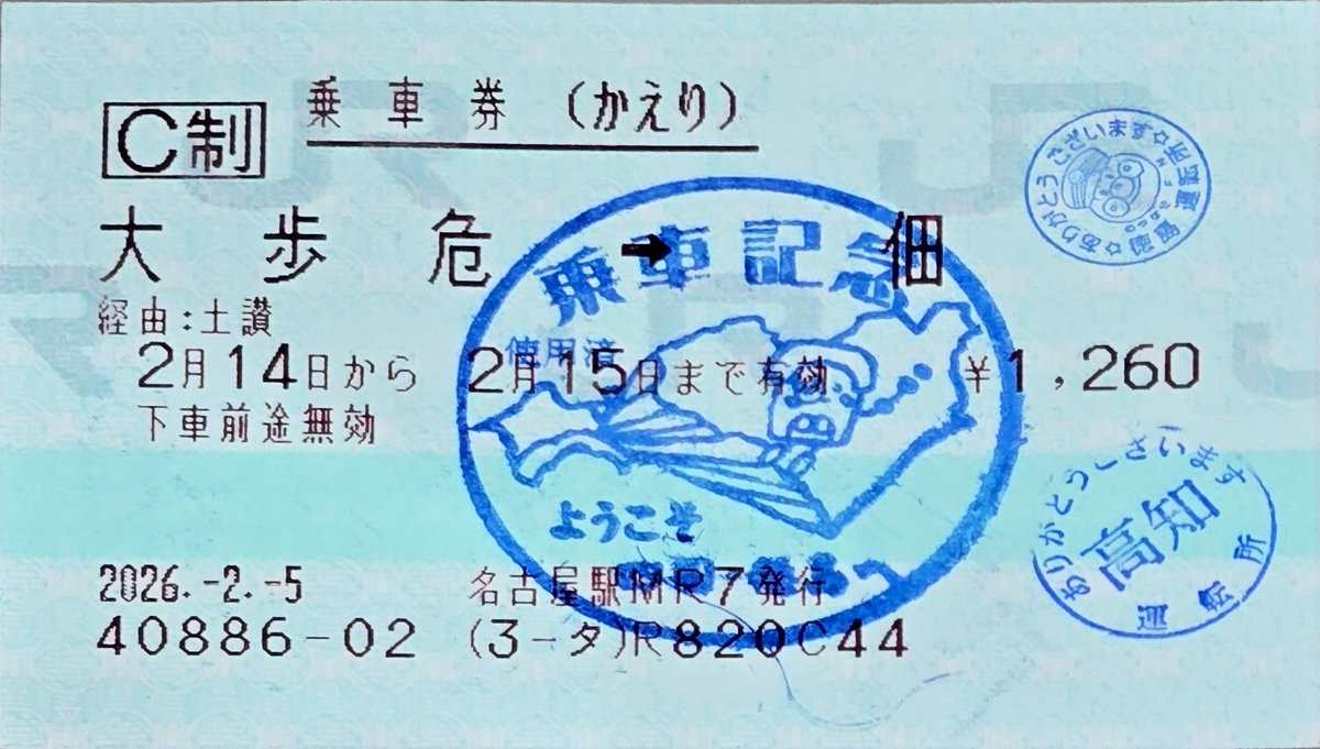 入鋏印：改札窓口 車内改札印：車掌 乗車記念印：改札窓口(要申告