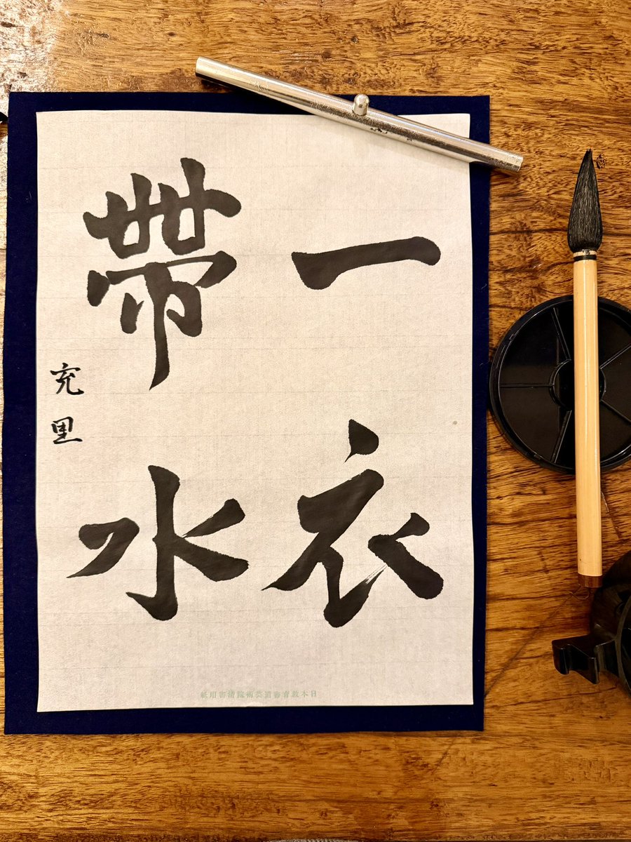 とても久々に書道教室へ行きました。親の介護で手一杯になってから行けなかったから、7〜8年ぶりかな…。自宅で筆を持つことはあっても、きちんと先生に習わないとダメですね。筆の運びがままならない。お題は南史「陳後主紀」から『一衣帯水』。海や川を挟む二つのものの関係性が非常に近い様子。これ