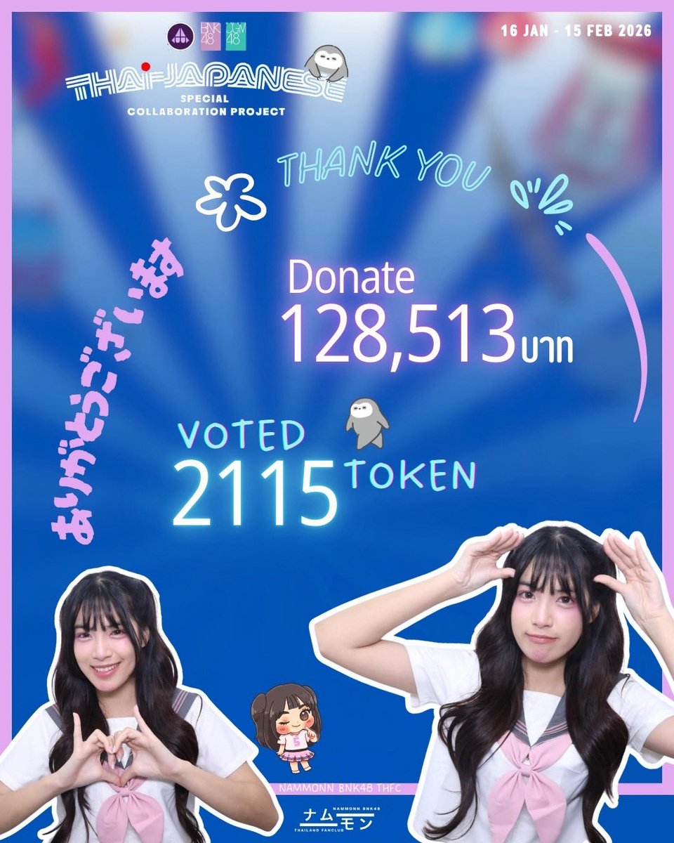 ขอขอบคุณทุกการสนับสนุนจากทุกคนตลอดระยะเวลาที่เปิดโปรเจคมา🐬🪼🤍

🪼🇯🇵 ยอด Donate รวมทั้งสิ้น 128,513 THB
🪙 จำนวน Tokens รวมทั้งสิ้น 2,115 Tokens 

#NammonnGoJapan
#NammonnBNK48 
#BNK48 
#2026THJP_KimigaIruDakede