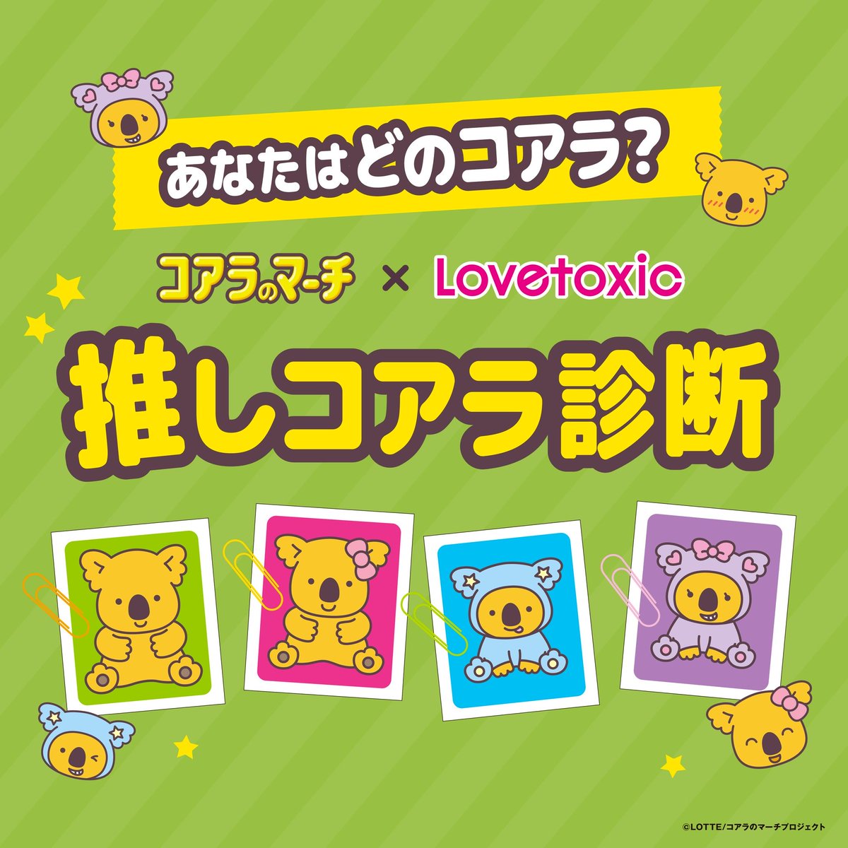 あなたはどのコアラ？
推しコアラ診断であなたのタイプをチェックしてみよう💚

▼診断はこちら▼

narumiya-online.jp/shop/pages/lov…

#占い #診断 #ラブトキ #コアラのマーチ　#lovetoxic #lotte #ロッテ