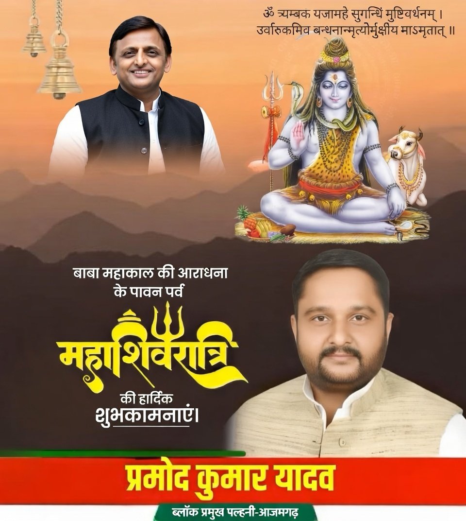 🔱🌙 महाशिवरात्रि की शुभकामनाएं 🌙🔱
🕉️ शिव श्लोक 🕉️
ॐ नमः शिवाय।
शिवाय गौरीवदनाब्जवृन्द
सूर्याय दक्षाध्वरनाशकाय।
श्रीनीलकण्ठाय वृषध्वजाय
तस्मै शिकाराय नमः शिवाय॥
🙏 भोलेनाथ की कृपा आप सभी पर बनी रहे।
✨ जीवन में सुख, शांति और सफलता मिले।
🔱 हर हर महादेव 🔱
#महाशिवरात्रि